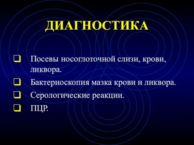 ДИАГНОСТИКА Посевы носоглоточной слизи, крови, ликвора. Бактериоскопия мазка крови и ликвора. Серологические реакции. ПЦР.