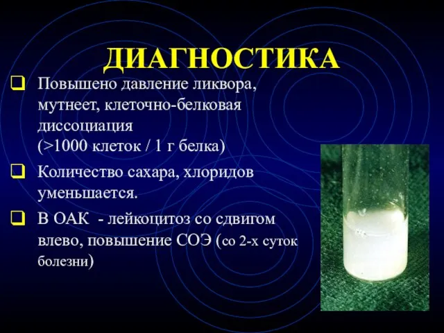 ДИАГНОСТИКА Повышено давление ликвора, мутнеет, клеточно-белковая диссоциация (>1000 клеток / 1