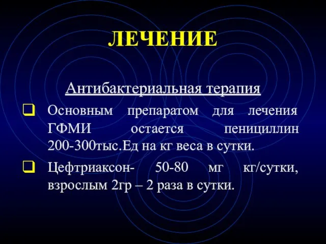 ЛЕЧЕНИЕ Антибактериальная терапия Основным препаратом для лечения ГФМИ остается пенициллин 200-300тыс.Ед