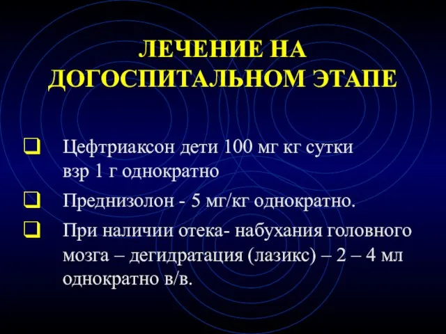 ЛЕЧЕНИЕ НА ДОГОСПИТАЛЬНОМ ЭТАПЕ Цефтриаксон дети 100 мг кг сутки взр