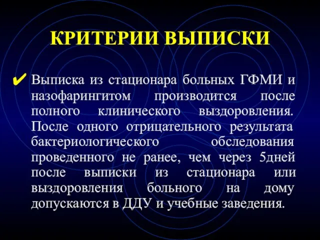 КРИТЕРИИ ВЫПИСКИ Выписка из стационара больных ГФМИ и назофарингитом производится после