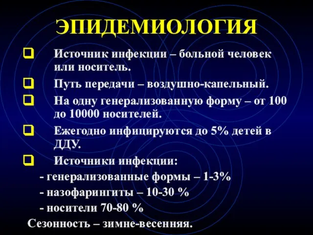 ЭПИДЕМИОЛОГИЯ Источник инфекции – больной человек или носитель. Путь передачи –