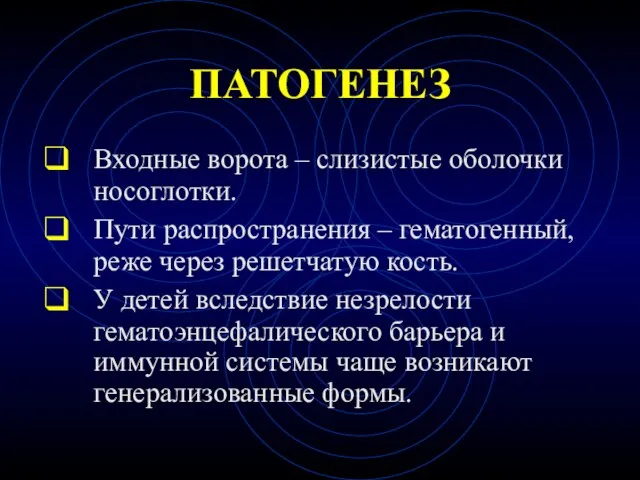 ПАТОГЕНЕЗ Входные ворота – слизистые оболочки носоглотки. Пути распространения – гематогенный,