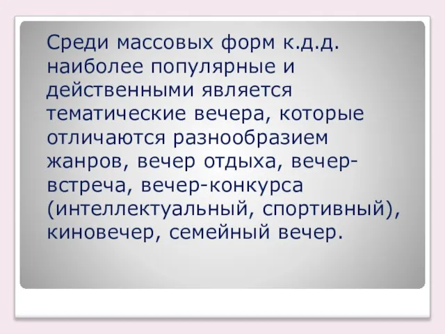 Среди массовых форм к.д.д. наиболее популярные и действенными является тематические вечера,