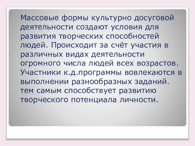 Массовые формы культурно досуговой деятельности создают условия для развития творческих способностей