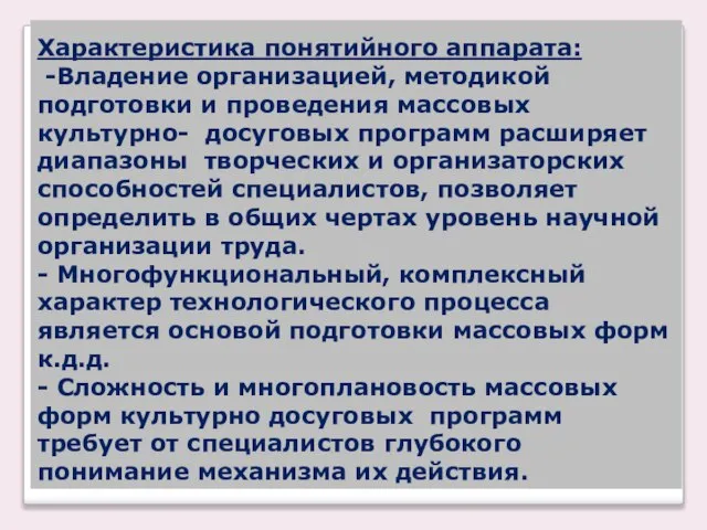 Характеристика понятийного аппарата: -Владение организацией, методикой подготовки и проведения массовых культурно-