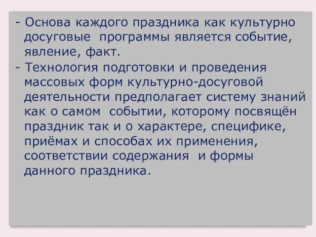 - Основа каждого праздника как культурно досуговые программы является событие, явление,