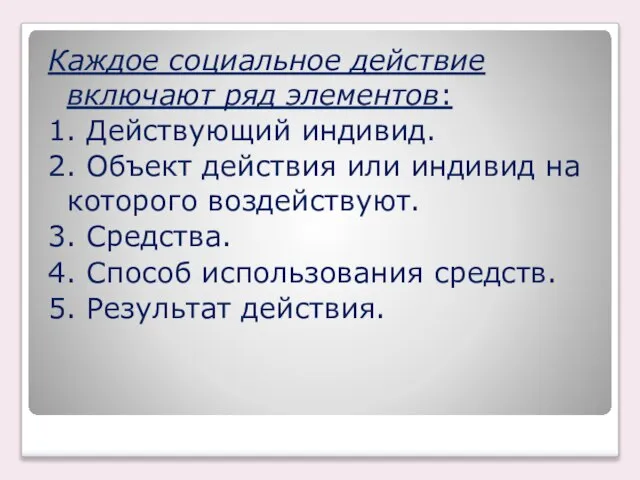 Каждое социальное действие включают ряд элементов: 1. Действующий индивид. 2. Объект