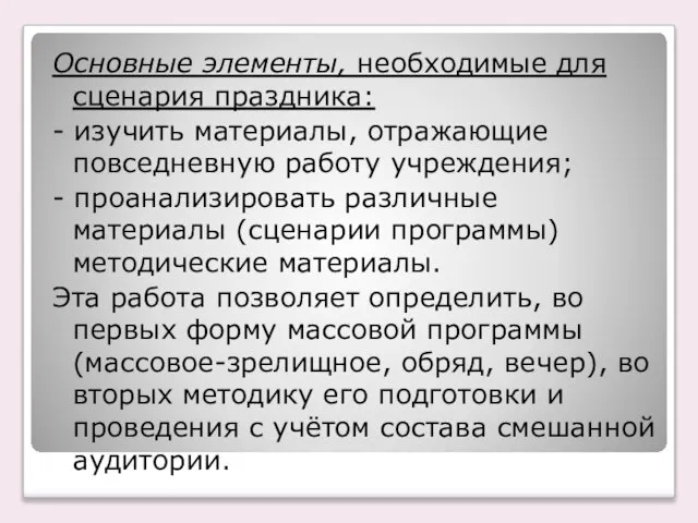 Основные элементы, необходимые для сценария праздника: - изучить материалы, отражающие повседневную