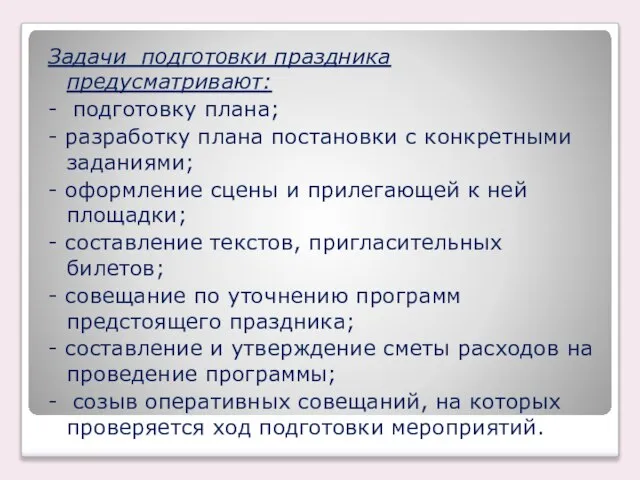 Задачи подготовки праздника предусматривают: - подготовку плана; - разработку плана постановки