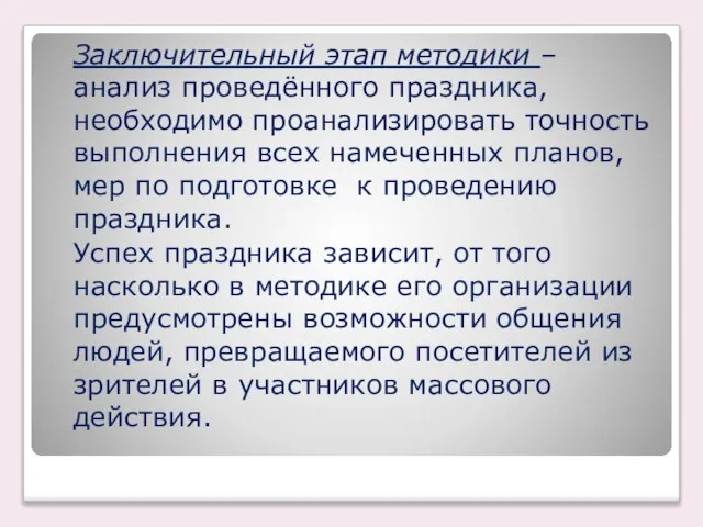 Заключительный этап методики – анализ проведённого праздника, необходимо проанализировать точность выполнения