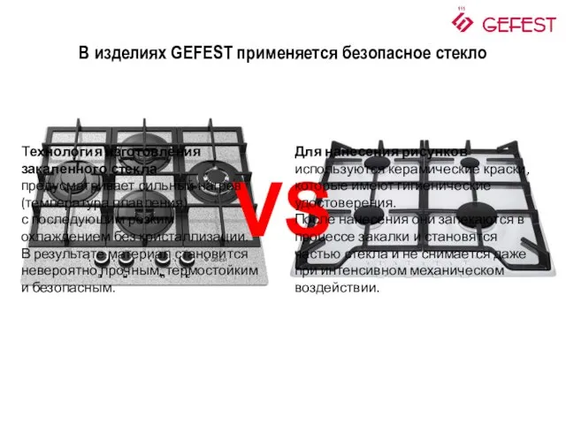 В изделиях GEFEST применяется безопасное стекло VS Технология изготовления закаленного стекла