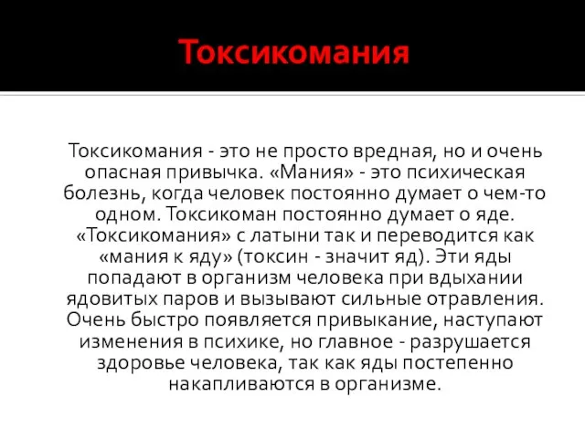 Токсикомания Токсикомания - это не просто вредная, но и очень опасная