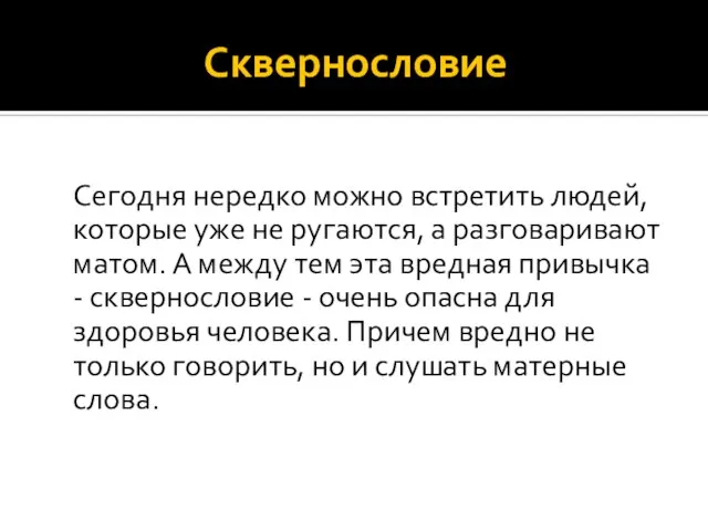 Сквернословие Сегодня нередко можно встретить людей, которые уже не ругаются, а