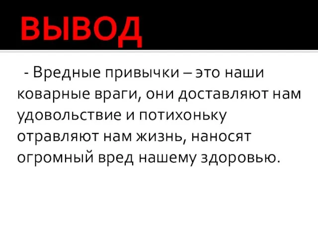 ВЫВОД - Вредные привычки – это наши коварные враги, они доставляют