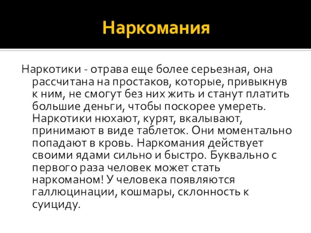 Наркомания Наркотики - отрава еще более серьезная, она рассчитана на простаков,