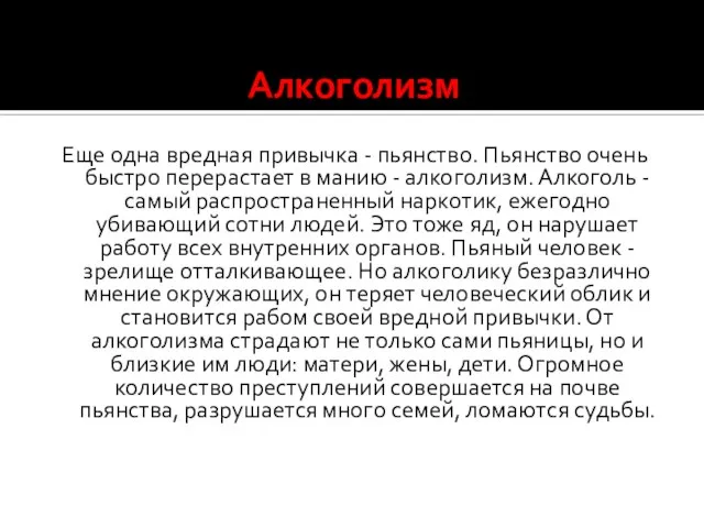 Алкоголизм Еще одна вредная привычка - пьянство. Пьянство очень быстро перерастает