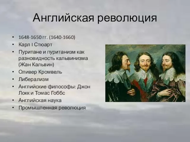 Английская революция 1648-1650 гг. (1640-1660) Карл I Стюарт Пуритане и пуританизм