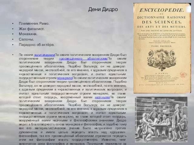 Дени Дидро Племянник Рамо. Жак фаталист. Монахиня. Салоны. Парадокс об актёре.