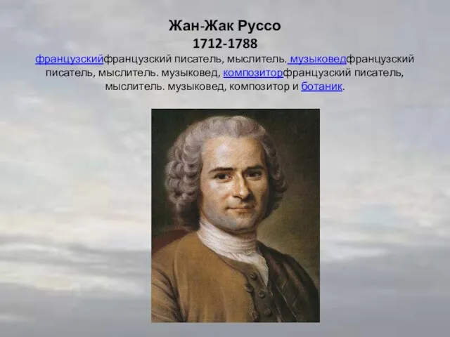 Жан-Жак Руссо 1712-1788 французскийфранцузский писатель, мыслитель. музыковедфранцузский писатель, мыслитель. музыковед, композиторфранцузский