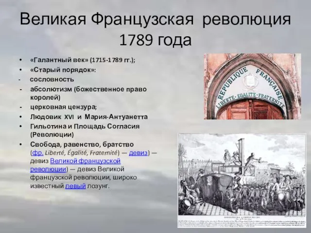 Великая Французская революция 1789 года «Галантный век» (1715-1789 гг.); «Старый порядок»: