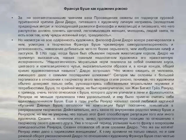 Франсуа Буше как художник рококо За не соответствовавшие чаяниям века Просвещения