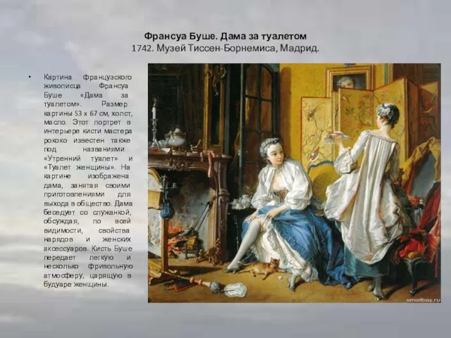 Франсуа Буше. Дама за туалетом 1742. Музей Тиссен-Борнемиса, Мадрид. Картина французского