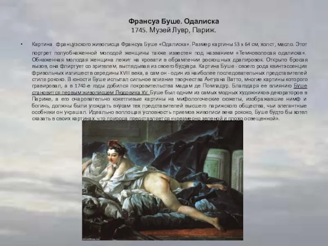 Франсуа Буше. Одалиска 1745. Музей Лувр, Париж. Картина французского живописца Франсуа