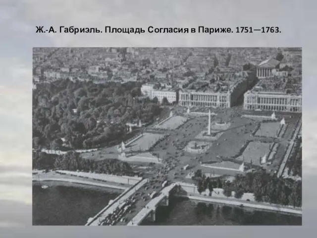 Ж.-А. Габриэль. Площадь Согласия в Париже. 1751—1763.