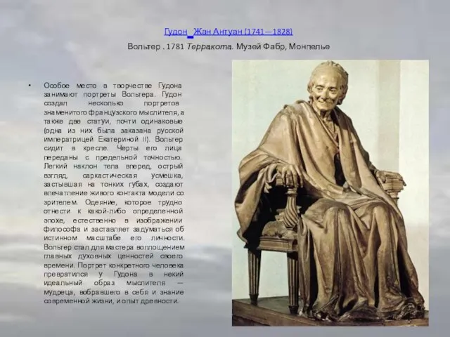 Гудон Жан Антуан (1741—1828) Вольтер . 1781 Терракота. Музей Фабр, Монпелье