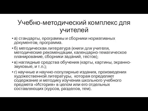 Учебно-методический комплекс для учителей а) стандарты, программы и сборники нормативных документов;