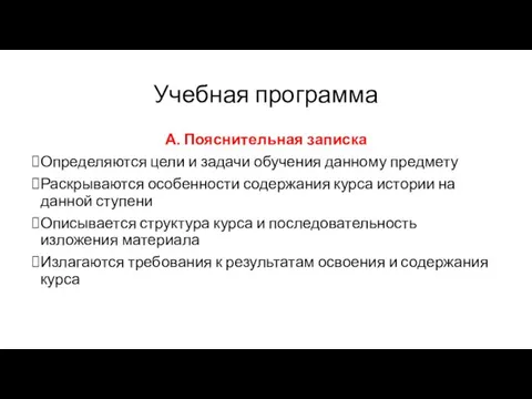 Учебная программа А. Пояснительная записка Определяются цели и задачи обучения данному