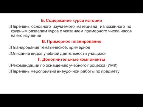 Б. Содержание курса истории Перечень основного изучаемого материала, изложенного по крупным