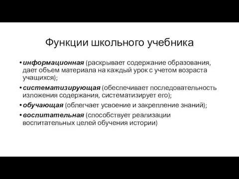 Функции школьного учебника информационная (раскрывает содержание образования, дает объем материала на