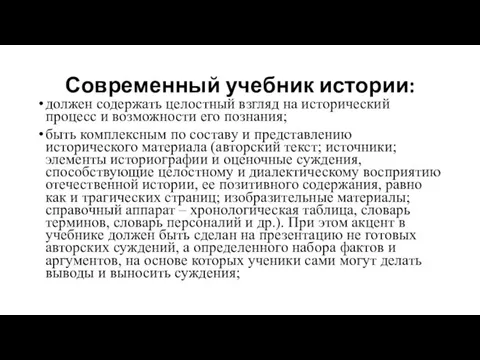 Современный учебник истории: должен содержать целостный взгляд на исторический процесс и