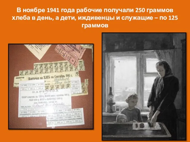 В ноябре 1941 года рабочие получали 250 граммов хлеба в день,