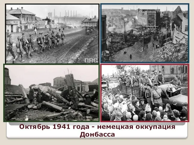 Октябрь 1941 года - немецкая оккупация Донбасса