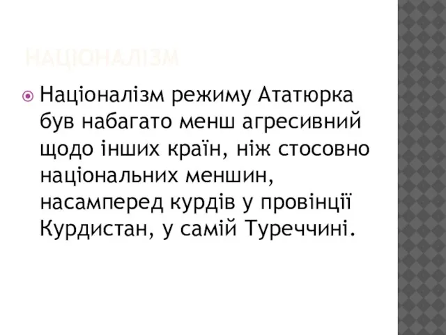 НАЦІОНАЛІЗМ Націоналізм режиму Ататюрка був набагато менш агресивний щодо інших країн,