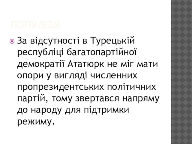 ПОПУЛІЗМ За відсутності в Турецькій республіці багатопартійної демократії Ататюрк не міг