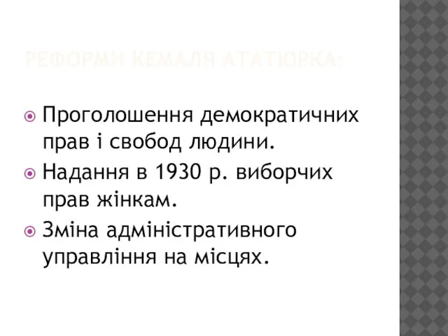 РЕФОРМИ КЕМАЛЯ АТАТЮРКА: Проголошення демократичних прав і свобод людини. Надання в