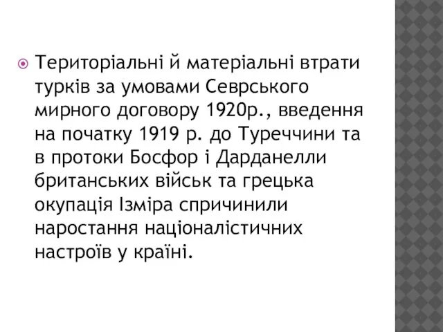 Територіальні й матеріальні втрати турків за умовами Севрського мирного договору 1920р.,