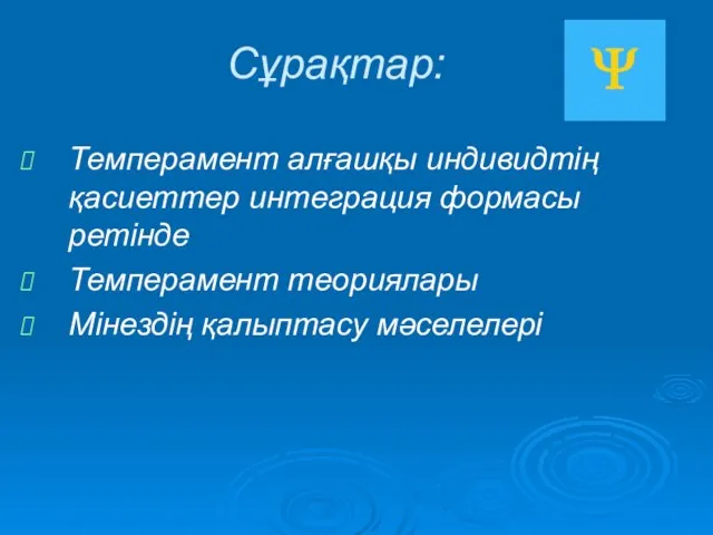 Сұрақтар: Темперамент алғашқы индивидтің қасиеттер интеграция формасы ретінде Темперамент теориялары Мінездің қалыптасу мәселелері