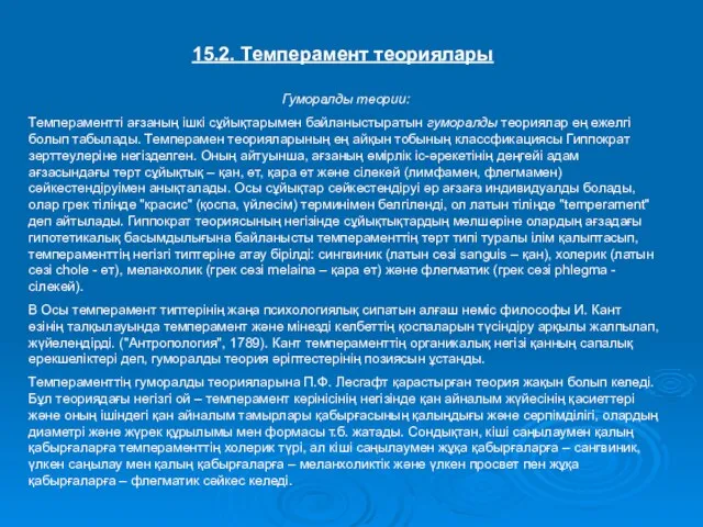 15.2. Темперамент теориялары Гуморалды теории: Темпераментті ағзаның ішкі сұйықтарымен байланыстыратын гуморалды