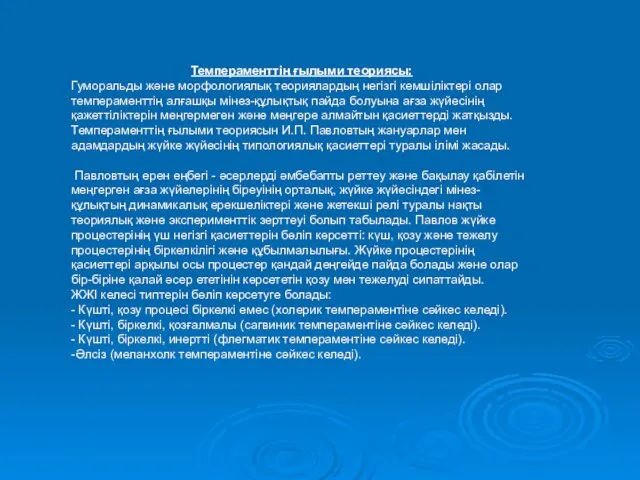 Темпераменттің ғылыми теориясы: Гуморальды және морфологиялық теориялардың негізгі кемшіліктері олар темпераменттің