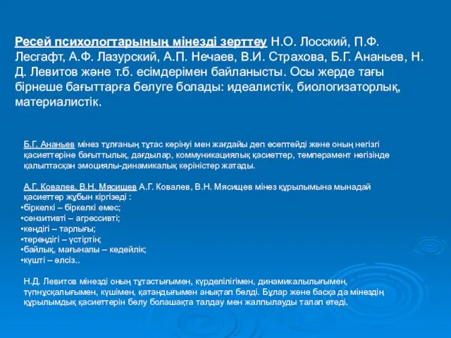 Ресей психологтарының мінезді зерттеу Н.О. Лосский, П.Ф. Лесгафт, А.Ф. Лазурский, А.П.