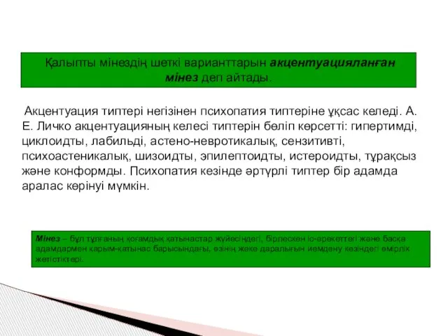 Акцентуация типтері негізінен психопатия типтеріне ұқсас келеді. А.Е. Личко акцентуацияның келесі