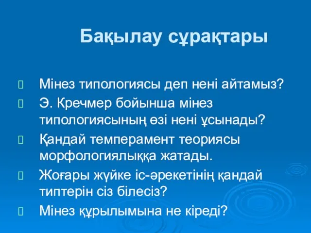 Бақылау сұрақтары Мінез типологиясы деп нені айтамыз? Э. Кречмер бойынша мінез