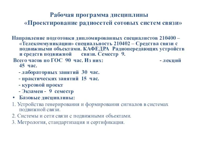 Рабочая программа дисциплины «Проектирование радиосетей сотовых систем связи» Направление подготовки дипломированных