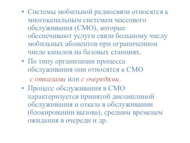 Системы мобильной радиосвязи относятся к многоканальным системам массового обслуживания (СМО), которые