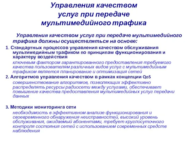 Управления качеством услуг при передаче мультимедийного трафика Управления качеством услуг при